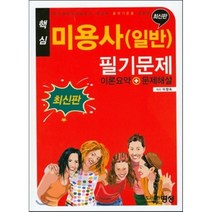 핵심 미용사(일반) 필기문제(이론요약+문제해설):한국산업인력공단의 변경된 출제기준을 적용, 명성, 이정숙 저