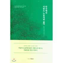 안산에선 사랑도 노을처럼 붉다 : 안산여성문학회 30주년 기념 문집 | 아름다운 안산 이야기 제1권, 미학사, 9791189060121, 신옥철,윤후명,김재찬 공저