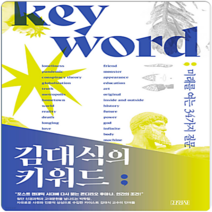 김대식의 키워드