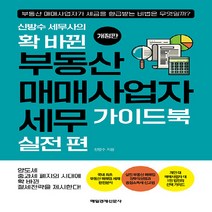 신방수 세무사의 확 바뀐 부동산 매매사업자 세무 가이드북 실전 편 개정판, 매일경제신문사