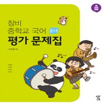 세종특별자치시 세종시 장기중학교 장기중 창비 국어 중2-1 평가문제집