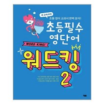 초등 필수 영단어 워드킹 2, YBM(와이비엠)