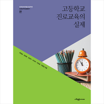 사회평론아카데미 고등학교 진로교육의 실제 +미니수첩제공, 유현실