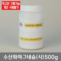 학교 연구실 관공서 실험실용 수산화마그네슘 (시) 500g 과학수업 연구수업