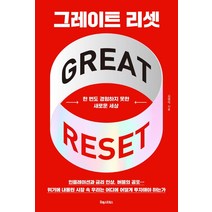 그레이트 리셋:한 번도 경험하지 못한 새로운 세상, 포레스트북스, 김영익