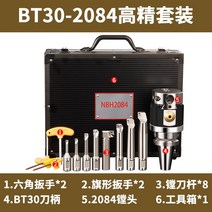 보링기 조정세트 정삭 헤드 밀링머신 공구세트 공작물 고정 이송 회전 절삭 구멍 확장, 2084 고정밀 세트  BT30