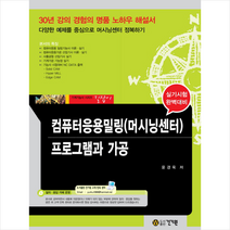 컴퓨터응용밀링(머시닝센터) 프로그램과 가공의 이해 + 미니수첩 제공