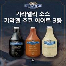 기라델리소스 카라멜 초코 화이트, 초코소스