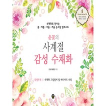 윤꽃의 사계절 감성 수채화:수채화로 만나는 봄 여름 가을 겨울 손그림 일러스트, 시대인, 윤꽃 오윤진 저
