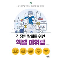 직장인 칼퇴를 위한 엑셀 파워팁, 혜지원