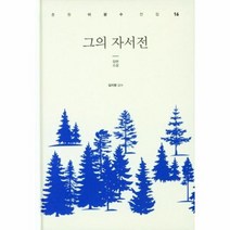 그의자서전 16 춘원이광수전집, 상품명