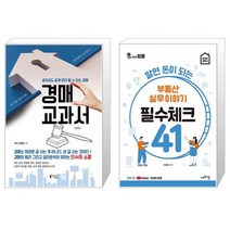 경매 교과서 + 알면 돈이 되는 부동산 실무이야기 필수체크 41 (마스크제공)