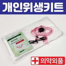 판촉물/100개/위생키트국내인증 일회용마스크3P 손소독제1P 마스크목걸이1P마스크일회용마스크/로고인쇄 도, 기본100개구매시, 인쇄없음