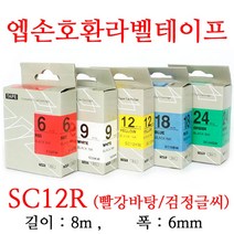 잉크가족 엡손 라벨프린터 OK200 OK300 OK320 LW-H200RK 에 사용 호환라벨테이프 SS12K ST12K SC12R SC12B SC12Y SC12G SM12Z SM12X 선택구매 폭 12mm 길이 8M, 1개, 엡손 호환라벨테이프 SC12R (빨강바탕/검정글씨)