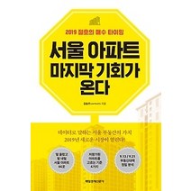 [개똥이네][중고-상] 서울 아파트 마지막 기회가 온다