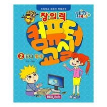 유니오니아시아 창의력 컴퓨터 교실 2 EQ 쑥쑥