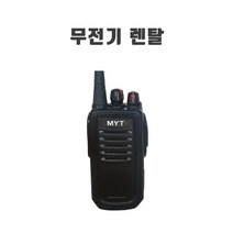 무전기 렌탈 임대 행사 MYT-D360Ur 대여 건설현장 경호 코엑스 일산킨텍스박람회