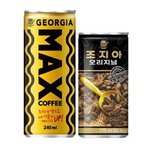 조지아 맥스 240ml 18캔 + 조지아 오리지널 175ml 12캔 / 총 30캔