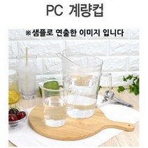 업소용 가정용 주방계량컵 대형 PC 계량컵 2000cc 1p 계량스푼/스텐계량컵/유리계량컵/플라스틱계량컵/믹싱볼/비커/파이렉스/눈금컵/전자저울/손잡이계량컵