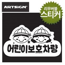 JYW379796 스쿨버스 보호차량 어린이 유치원 통학차량 리무버블 스티커 집 안내표지 아크릴사인 표지판, 주영월드 본상품선택