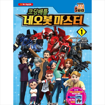 코딩배틀 네오봇마스터 1:TV 애니 학습만화, 학산문화사