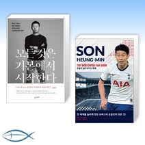 [손흥민 아버지와 아들] 모든 것은 기본에서 시작한다 + 손흥민 월드와이드 팬북 (전2권)