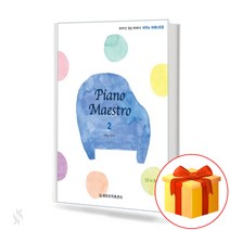 피아노 마에스트로 2 : Piano Maestro [세광음악출판사]