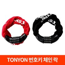 TONYON정품 토니온 강철 와이어락 체인락 1m-1.5m 자전거 번호키 도난방지 자물쇠, Tonyon체인락(번호키)-레드(1m), 1개