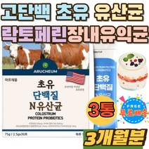성장인자 고단백 장내유익균 락토바실러스 LGG유산균 미국산 초유 락토페린 면역글로불린 LgG 22종 유산균 고소한 비피더스균 10억마리 유산균 먹는법 섭취 시간 방법 홈쇼핑 간식