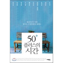 50플러스의 시간 : 제2중년의 시대 빛나는 인생후반전 설계도, 홍기빈,이승욱,,박성호,기노채,배정원,구자인,최광..., 서해문집
