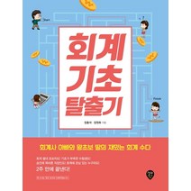 회계기초 탈출기 : 회계사 아빠와 왕초보 딸의 재밌는 회계수다, 시대고시기획 시대교육, 장홍석,장원희 공저