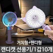 캔디캣 선풍기 FAN-109 거치형+핸디형 led선풍기 회전형선풍기 1갑10개 블루 미니선풍기/사무실선풍기/책상선풍기/탁상용미니선풍기/usb선풍기/휴대용선풍기/소형선풍기/프롬비선풍기/써큘레이터/무선선풍기, 단일 모델명/품번