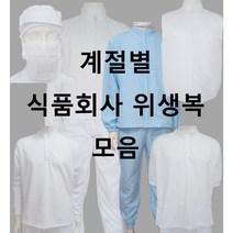 식품회사 HACCP 위생복 계절별 모음, 15)솜 점퍼, 120