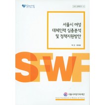 서울시 여성 대체인력 심층분석 및 정책지원방안, 서울시여성가족재단, 국미애,박건 공저