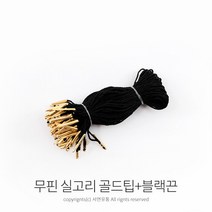 kimspp 라벨용 무핀 실고리(약100개) 택실고리 택고리 택끈 택핀 상표끈 라벨끈, 골드팁+블랙끈, 1개