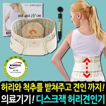 녹십자MS 디스크잭W 의료용 허리보호대 척추 허리 추간판 탈출증 의료기기 복대 견인기, 디스크잭W 라인:M(30~33인치)-1개