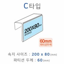 파티션꽂이 C타입 화면200x80mm 폭60mm 파티션명패 파티션홀더 칸막이꽂이, 본상품