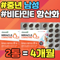 중년 남성 코큐텐10 비타민E 항산화 혈압 감소 영양제 비타민E 식약청 건강식품 캐나다 활력 비타민B군 에너지생성 비타민A 홈쇼핑 가격 추천 정품 항산화 유해산소