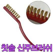 1+1칫솔 신주브러쉬 녹제거제 와이어브러쉬 불판 철솔