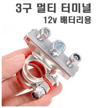 배터리 터미널 단자 3구 클램프 커넥터 클립 접지 원터치 퀵릴리즈 클립형 차박 캠핑카 카라반 캠핑, (선택1번)플러스단자