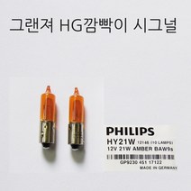 필립스 그랜져 HG 깜빡이 시그널전구 1P