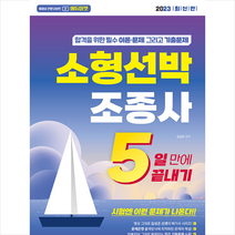 2023 5일만에 끝내기 소형선박조종사 + 미니수첩 증정, 서울고시각