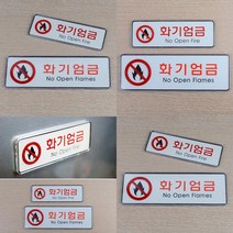 화기엄금 가로형 시스템사인 경고 주의 표지판 안내판, 소, 소
