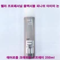 웰라 프로페셔널 프렉서블 피니쉬 아이미 논 에어로졸 크래프팅 스프레이 250ml / 헤어 스프레이, 크래프팅스프레이(250ml)-1개