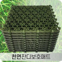 잔디보호매트 성장 및 보행에 도움을 주는 연결 기반 매트, 천연잔디보호매트 50cmX50cm.T25mm