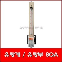 유량계 유량부 80A / 유량부게이지 / 소방유량계, 1개