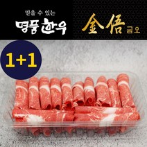 [명품한우금오][냉동] 1등급 한우 샤브샤브 불고기 1+1 기획 (350g+350g), 1등급 한우 샤브샤브 불고기 1+1(350g+350g)