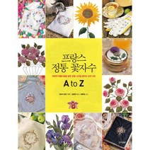 프랑스 정통 꽃자수 A to Z : 자연의 아름다움을 담은 유럽 스타일 꽃자수 도안 100