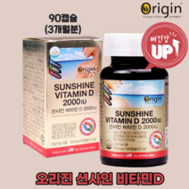 오리진 비타민D 비타민디 2000IU 성장기 청소년 노인 임산부 갱년기여성 온가족영양제 키성장 뼈성장 뼈건강 뼈영양제 미국산직수입완제품 작은캡슐 90캡슐
