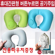 He 에어목베개 에어목쿠션 3종 펌프형 기내용 여행용베개 운전용 안면베개 미용베개 휴대용베개 피부미용샵, 민트, 1개